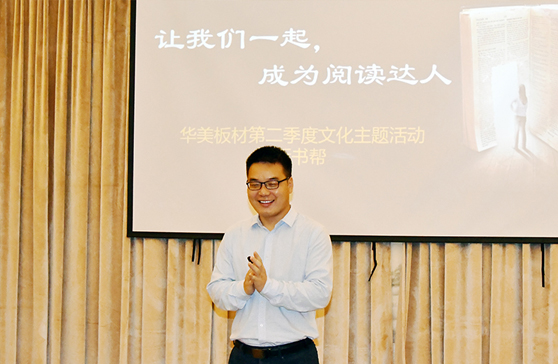 “讓我們一起，成為閱讀達(dá)人”—華美板材第二季度主題文化活動(dòng)“拆書幫”啟動(dòng)會(huì)順利舉行