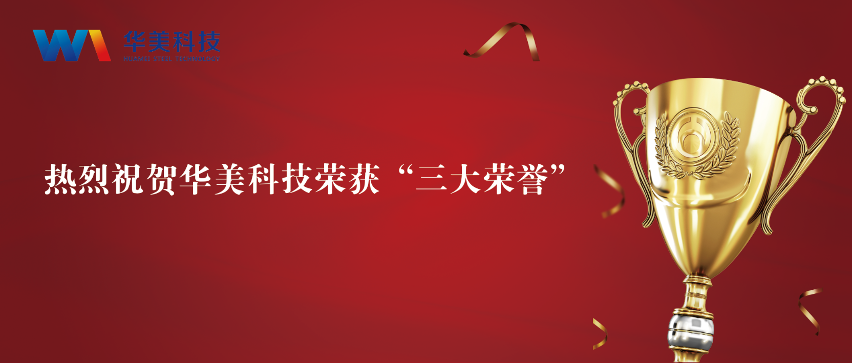 匠心致遠(yuǎn)，至臻華美 | 華美科技榮獲“三大榮譽”